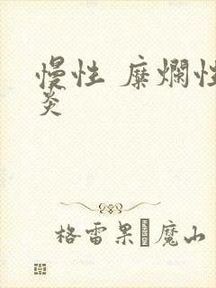 慢性 糜烂性胃炎