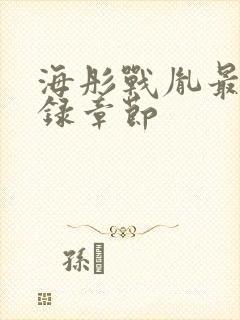 海彤战胤最新目录章节