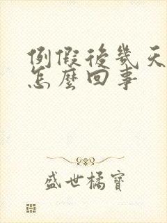 例假后几天出血怎么回事