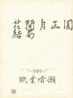 花开月正圆周莹结局