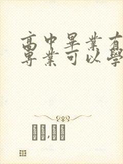 高中毕业有什么专业可以学