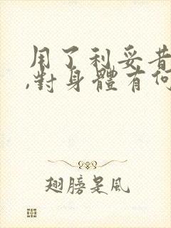 用了利妥昔单抗,对身体有何影响