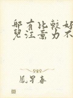 哪有比较好的小儿注意力不集中医院