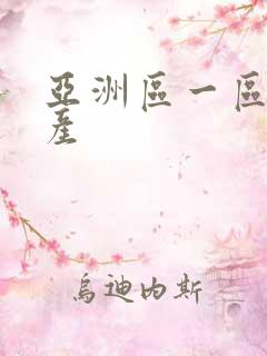 亚洲区一区二国产