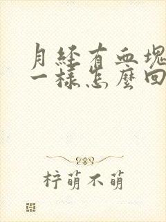 月经有血块像肉一样怎么回事