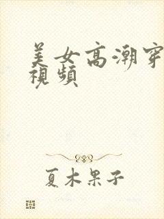 美女高潮穿丝袜视频