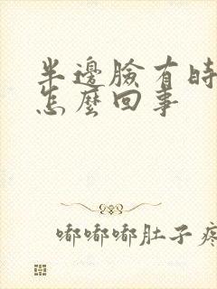 半边脸有时发麻怎么回事