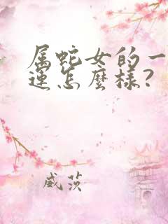 属蛇女的一生命运怎么样?