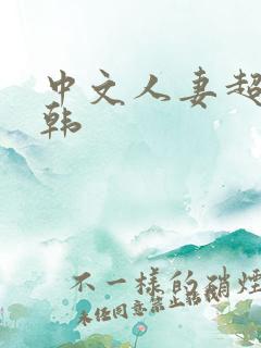 中文人妻超碰日韩