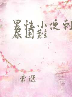 男性小便刺痛排尿困难