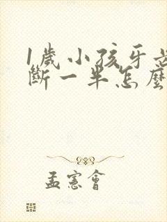 1岁小孩牙齿摔断一半怎么办