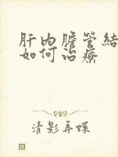 肝内胆管结石该如何治疗