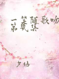 一笑随歌吻戏在第几集