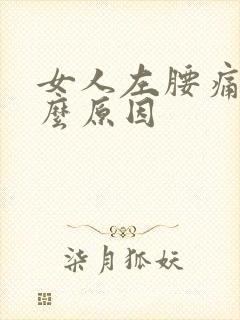 女人左腰痛是什么原因