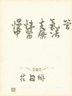 慢性支气管炎的中医疗法