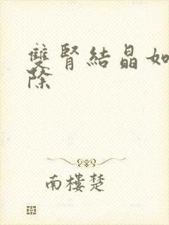 双肾结晶如何消除