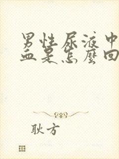 男性尿液中带点血是怎么回事