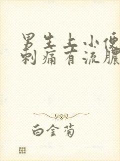 男生上小便尿道刺痛有流脓