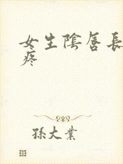 女生阴唇长疙瘩疼