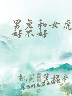 男兔和女虎婚姻好不好