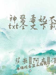 神医毒妃不好惹txt全文下载下载