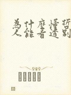 为什么懂哲学的人能看透别人