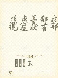 焦虑忧郁症的表现症状有哪些