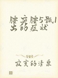 腰突腰5骶1突出的症状