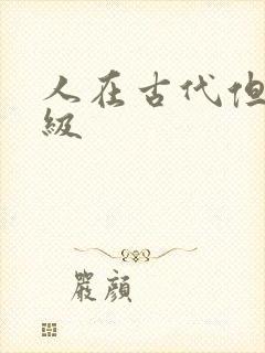 人在古代但考四级