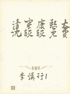 清穿康熙太子妃沈皎皎免费阅读笔趣阁