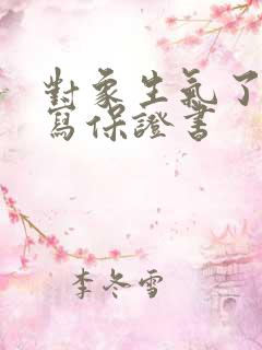 对象生气了怎么写保证书