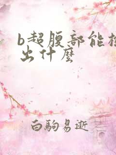 b超腹部能检查出什么