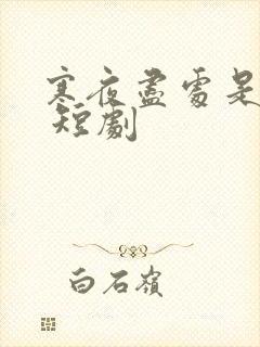 寒夜尽处是卿心 短剧