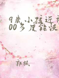 9岁小孩近视200多度能恢复吗