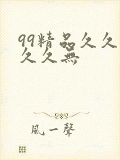 99精品久久久久久无