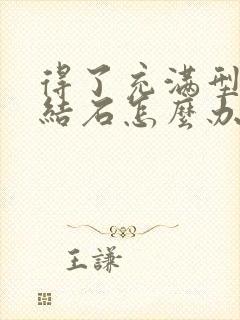 得了充满型胆囊结石怎么办