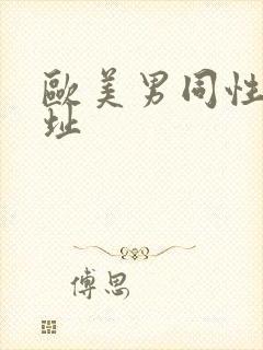 欧美男同性恋网址