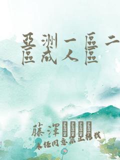 亚洲一区二区三区成人区