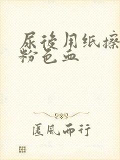 尿后用纸擦有点粉色血