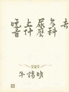 晚上尿多去医院看什么科