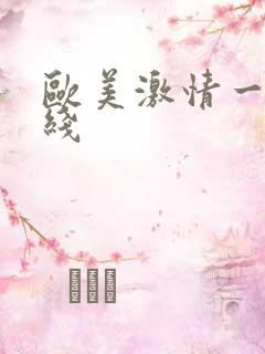 欧美激情一区在线