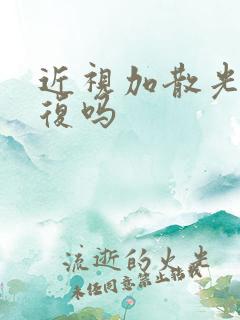 近视加散光能恢复吗