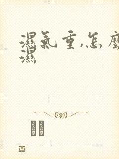 湿气重,怎么除湿