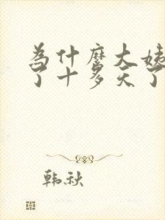 为什么大姨妈来了十多天了还不走