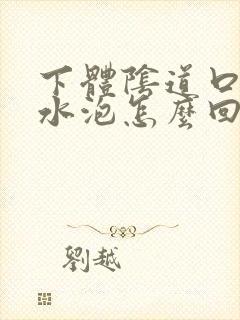 下体阴道口有小水泡怎么回事啊