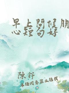 早上问候朋友暖心短句好