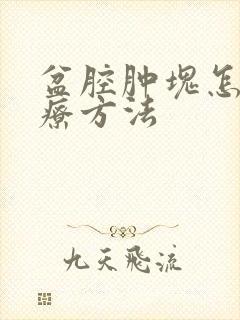 盆腔肿块怎么治疗方法