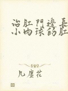 治肛门边长了个小肉球的肛肠医院