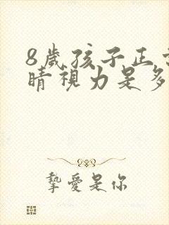 8岁孩子正常眼睛视力是多少