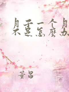 月子一个月奶水不足怎么办